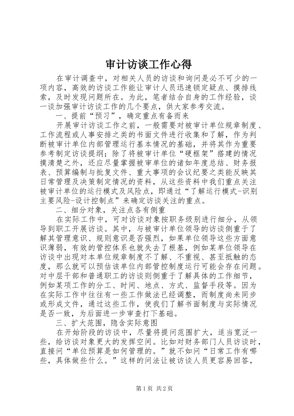 审计访谈工作心得_第1页