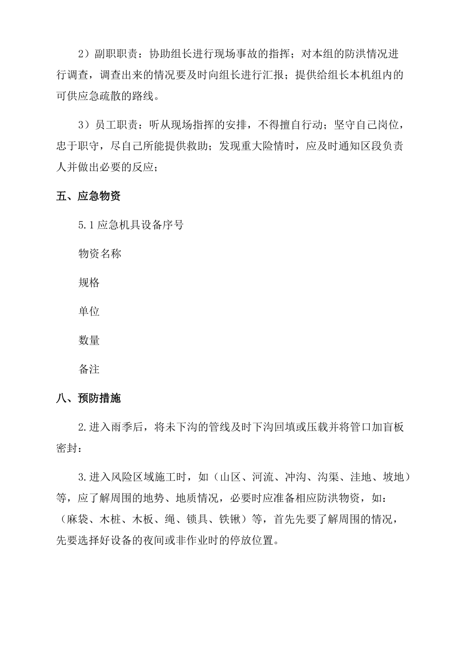 施工单位防洪防汛应急预案_第3页