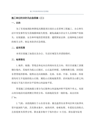 施工单位防洪防汛应急预案