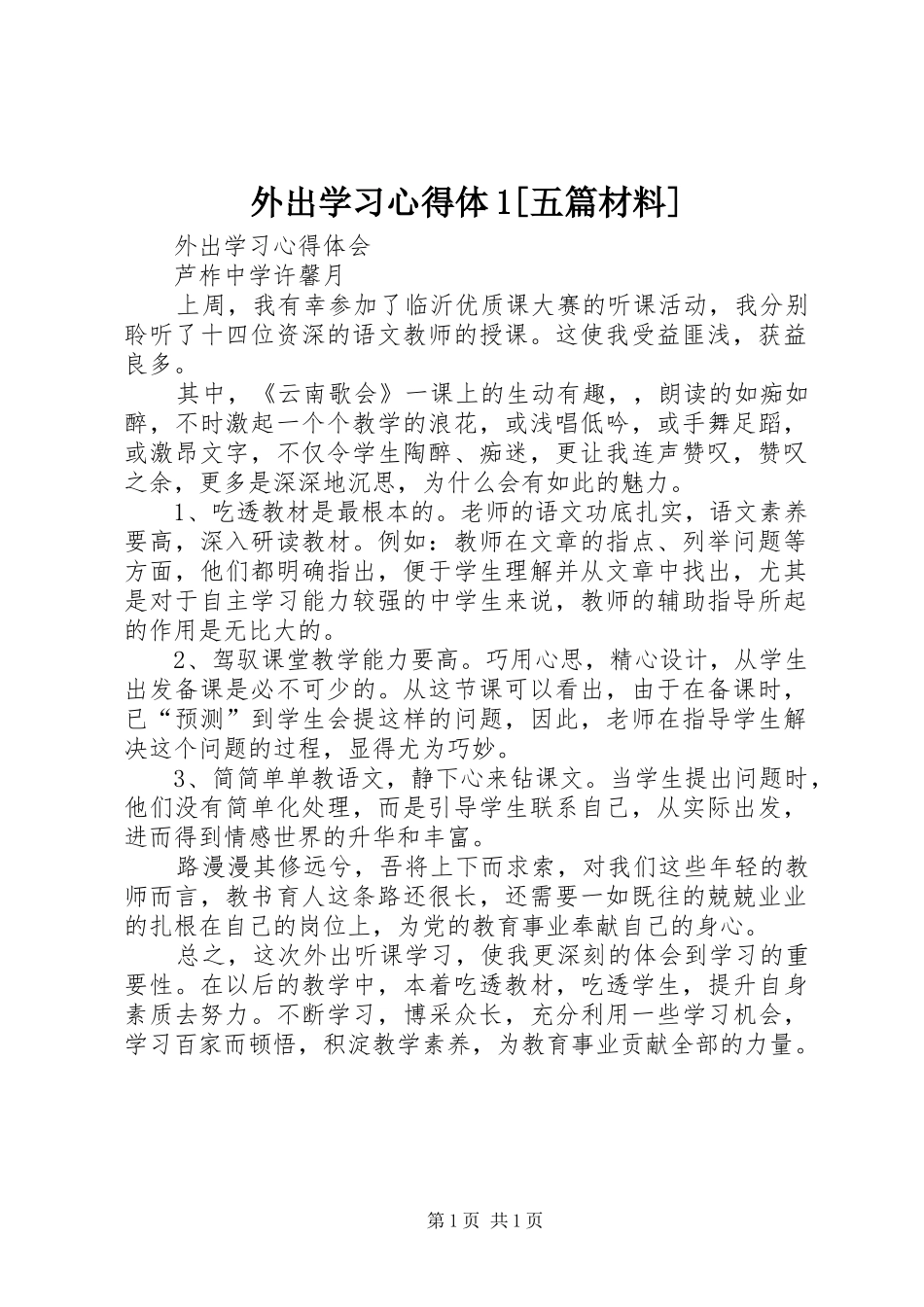 外出学习心得体1[五篇材料]_第1页