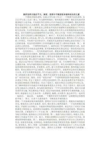 教师应不断汲取幸福和快乐的元素