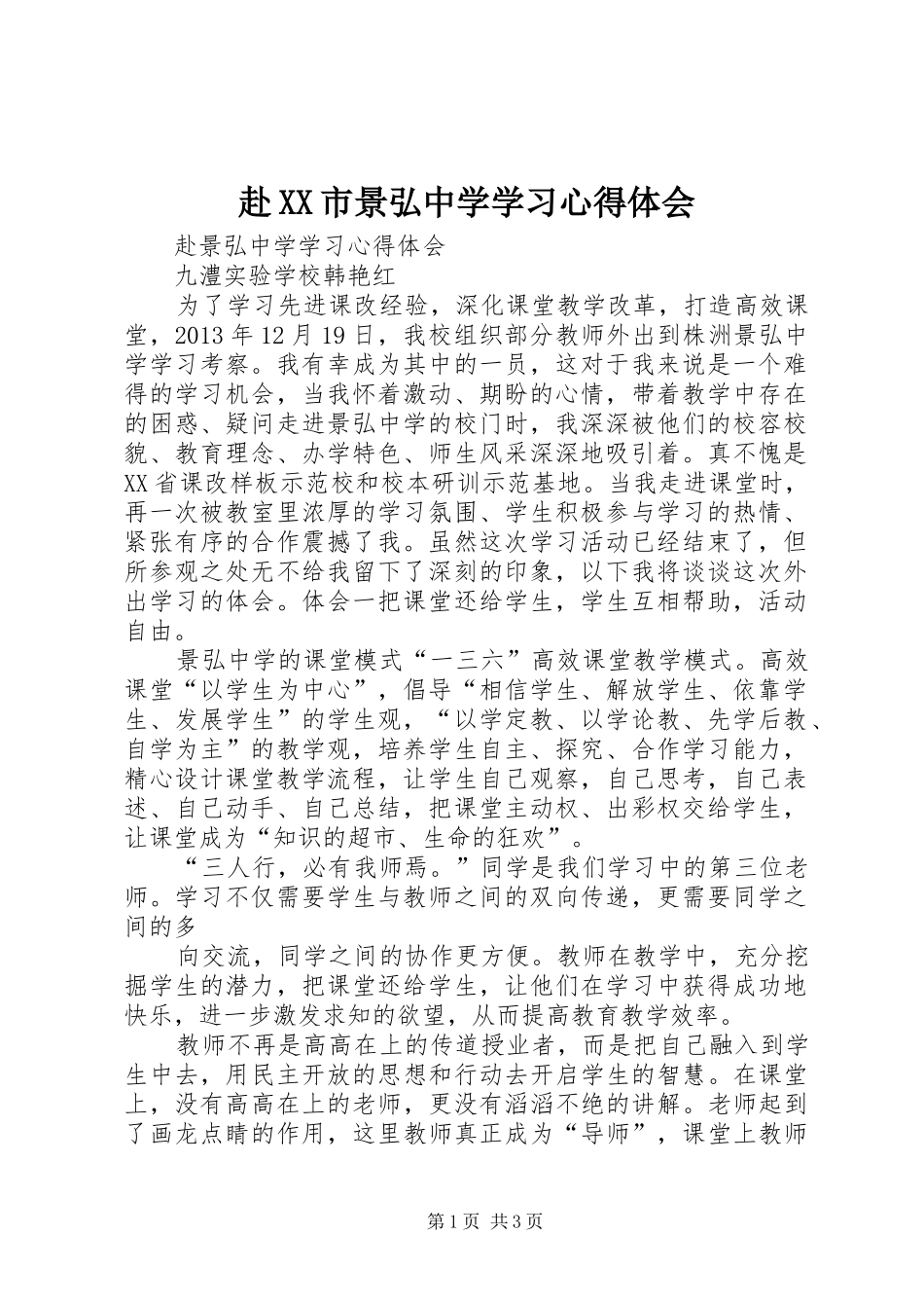 赴XX市景弘中学学习心得体会_第1页