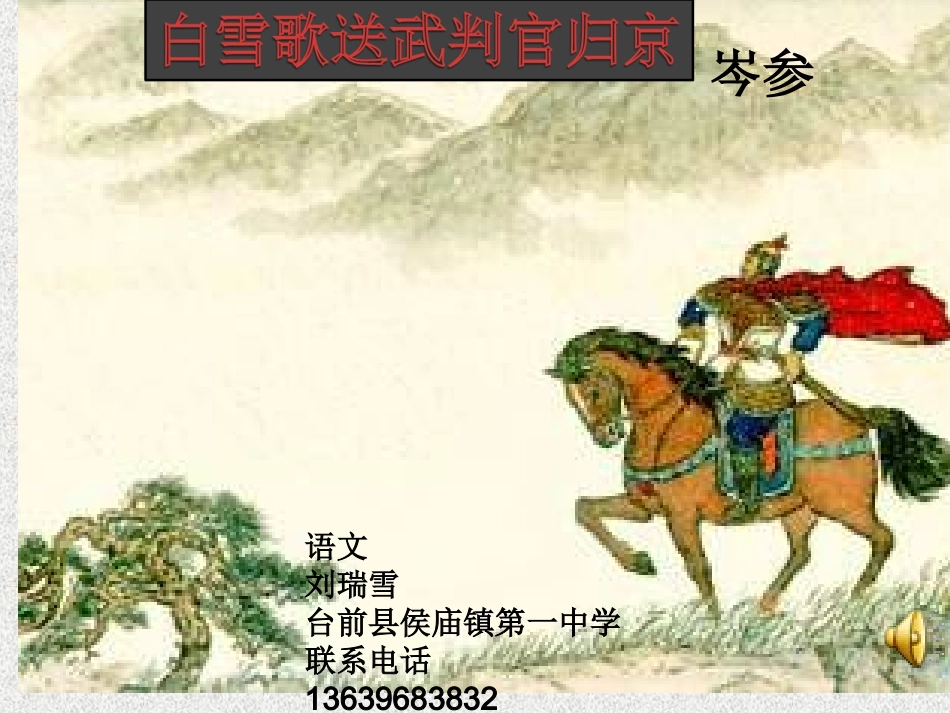 白雪歌送武判官归京1_第1页