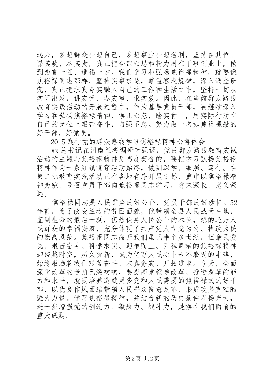 最新焦裕禄精神心得体会精选合集(2)_第2页