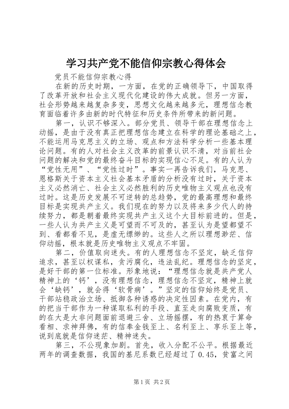 学习共产党不能信仰宗教心得体会_第1页
