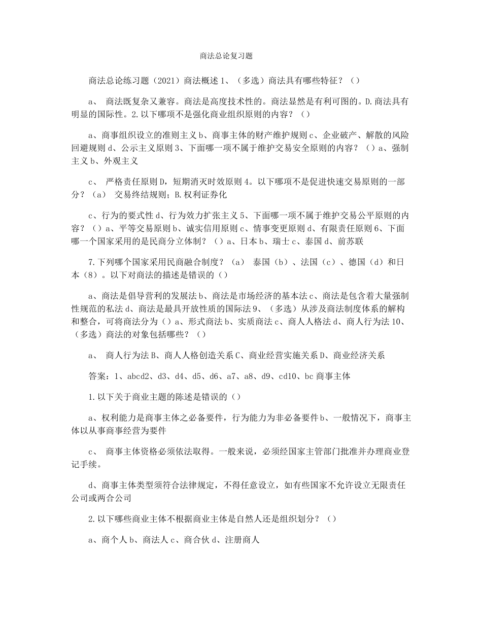 商法总论复习题_第1页