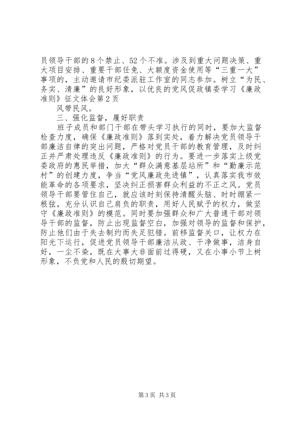 镇委学习《廉政准则》征文体会_第3页