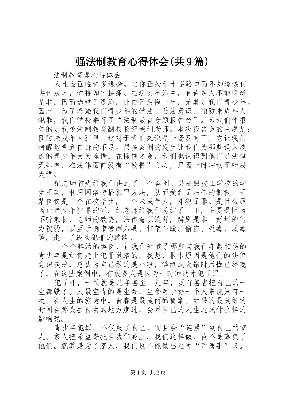 强法制教育心得体会(共9篇)_第1页