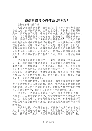 强法制教育心得体会(共9篇)