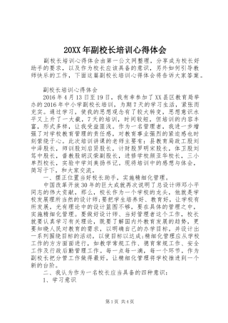 20XX年副校长培训心得体会