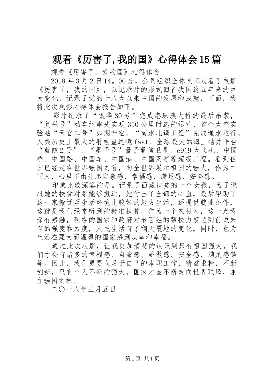 观看《厉害了,我的国》心得体会15篇_第1页