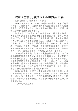 观看《厉害了,我的国》心得体会15篇