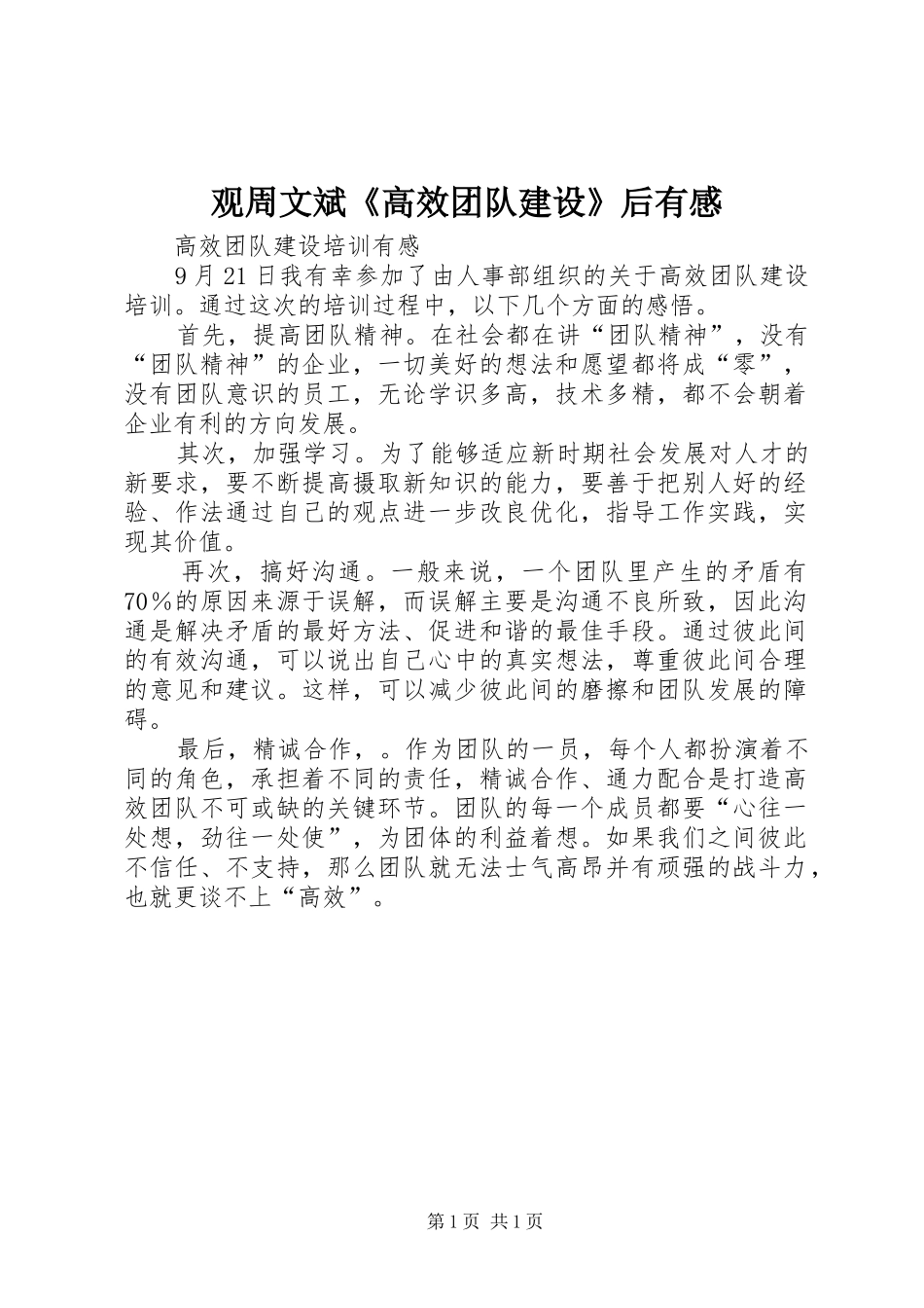 观周文斌《高效团队建设》后有感_第1页