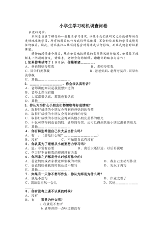 小学生学习动机调查问卷