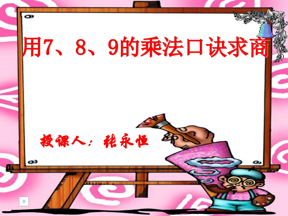 二年级下册用7、8、9的乘法口诀求商1_第1页
