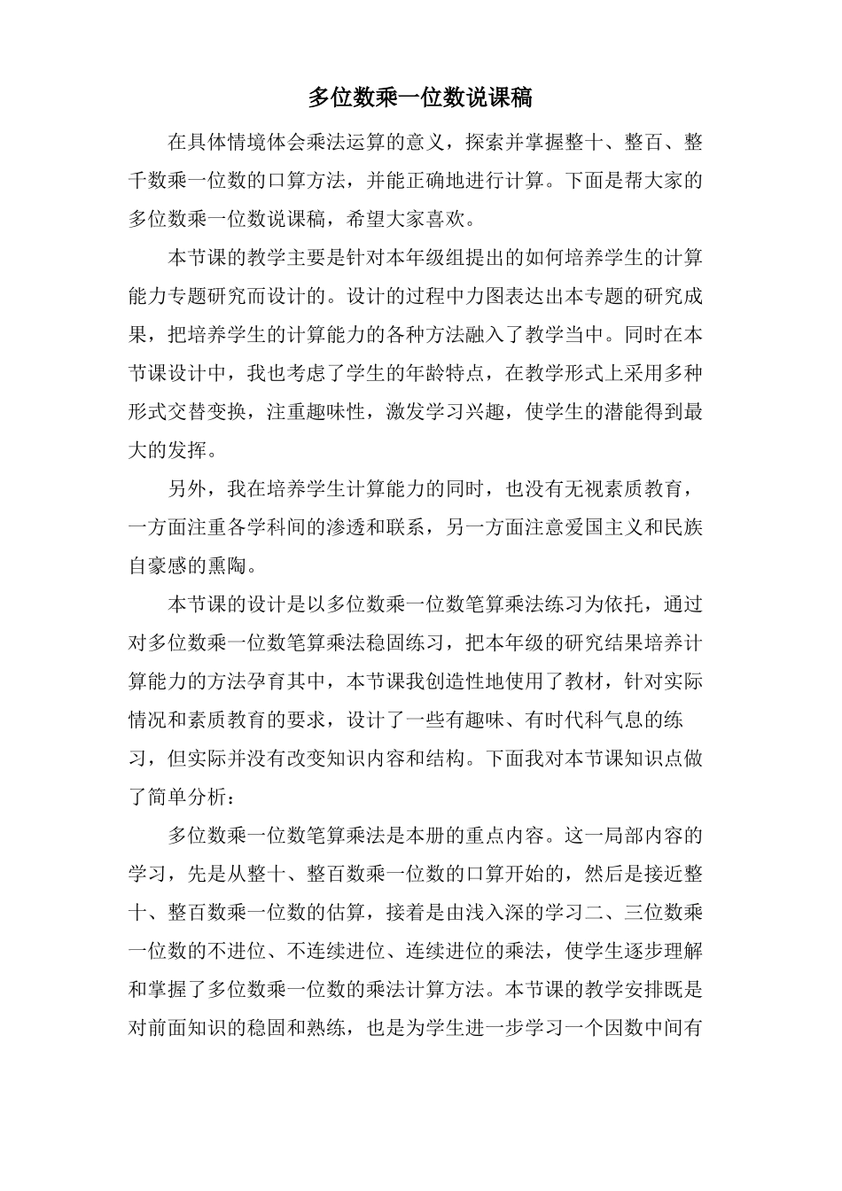 多位数乘一位数说课稿_第1页