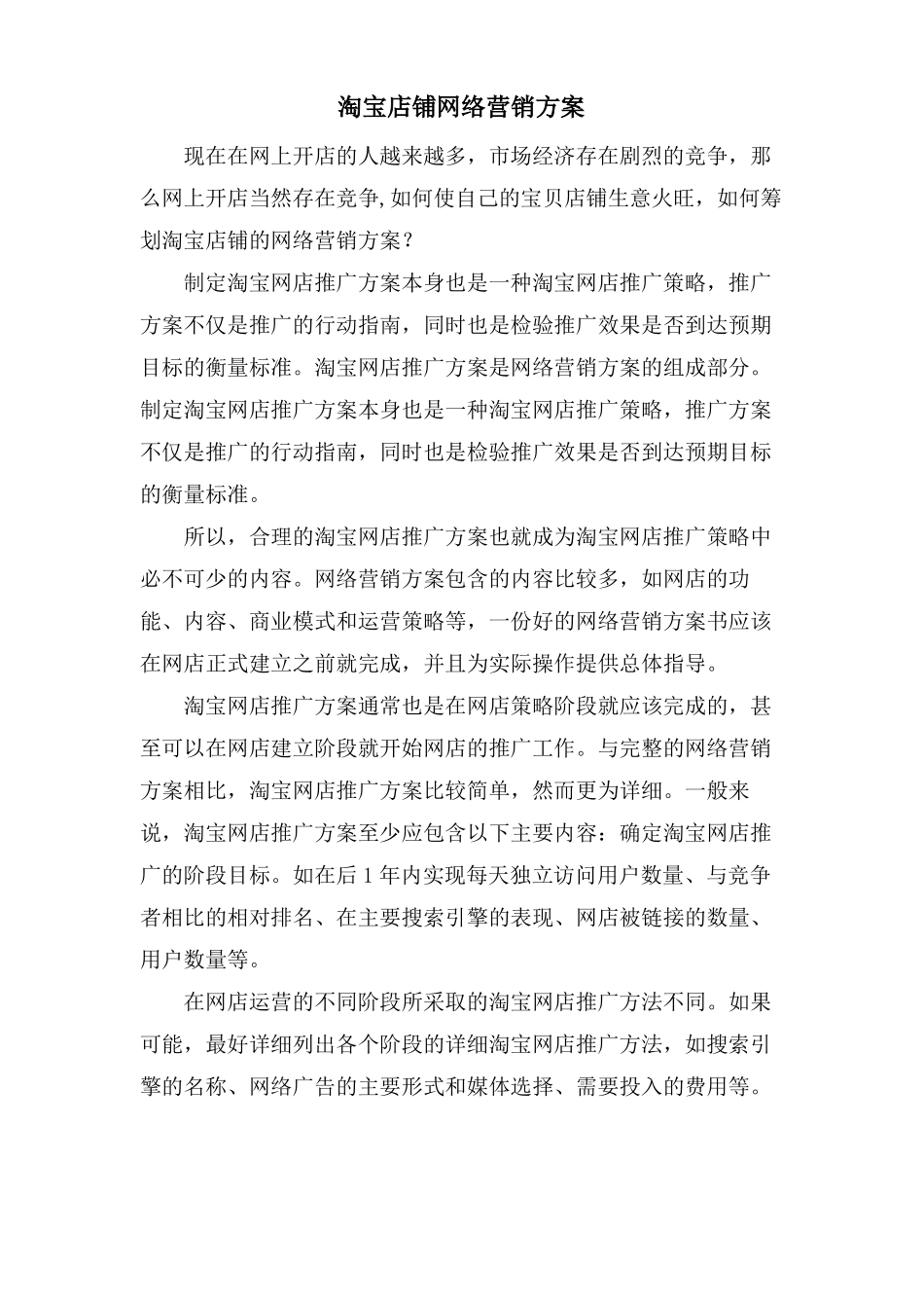 淘宝店铺网络营销方案_第1页