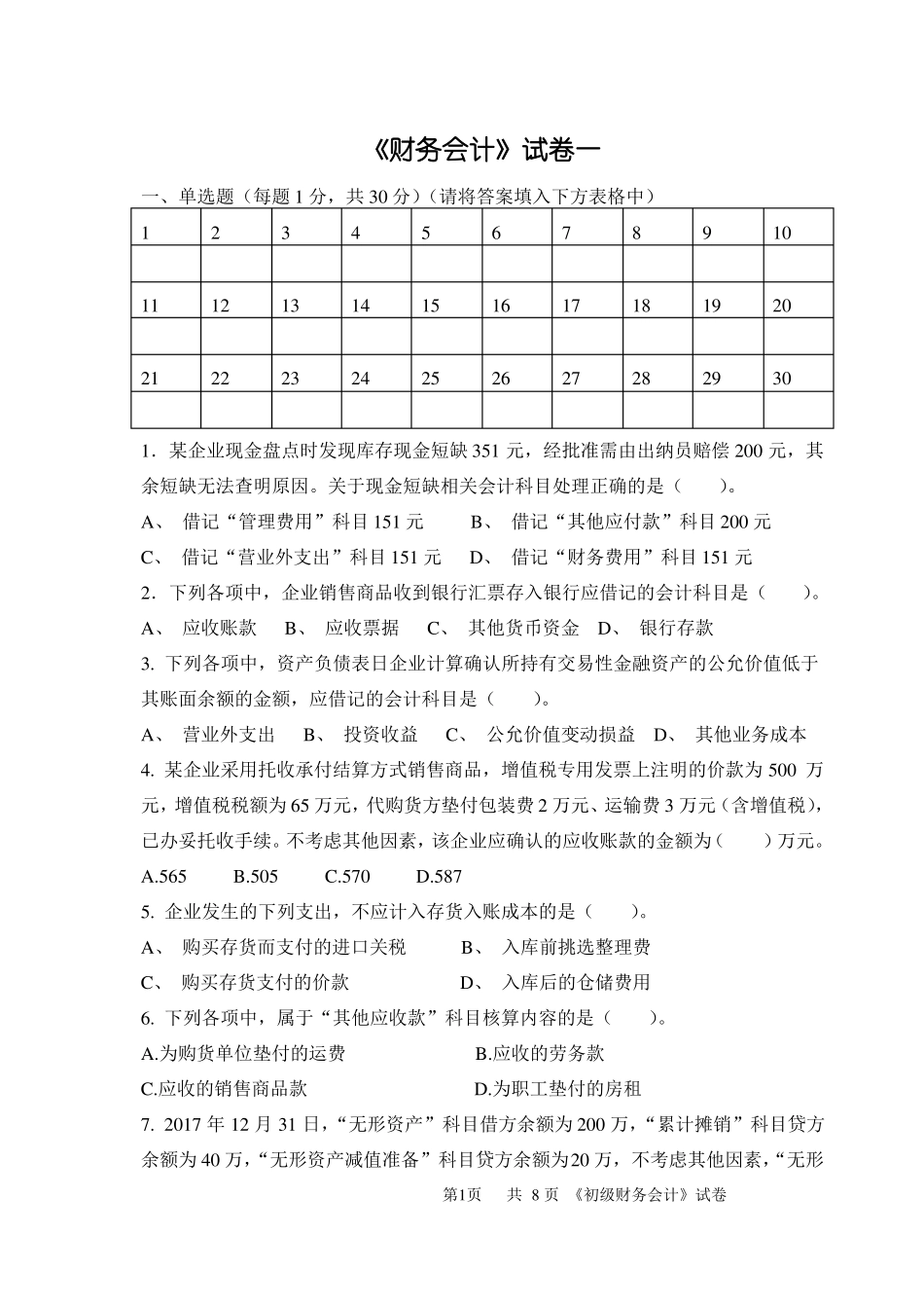 财务会计试卷模拟测试题带答案_第1页