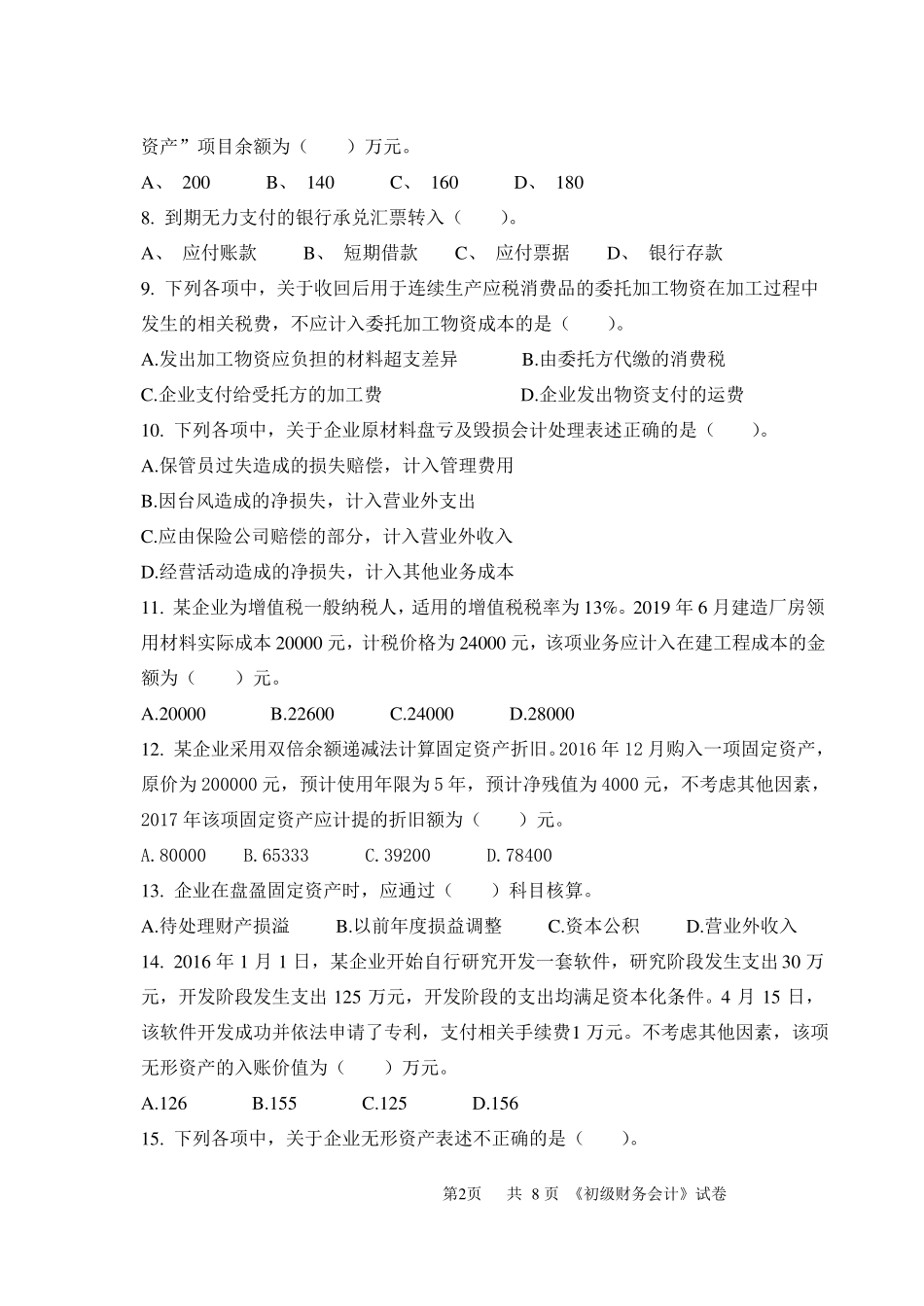 财务会计试卷模拟测试题带答案_第2页