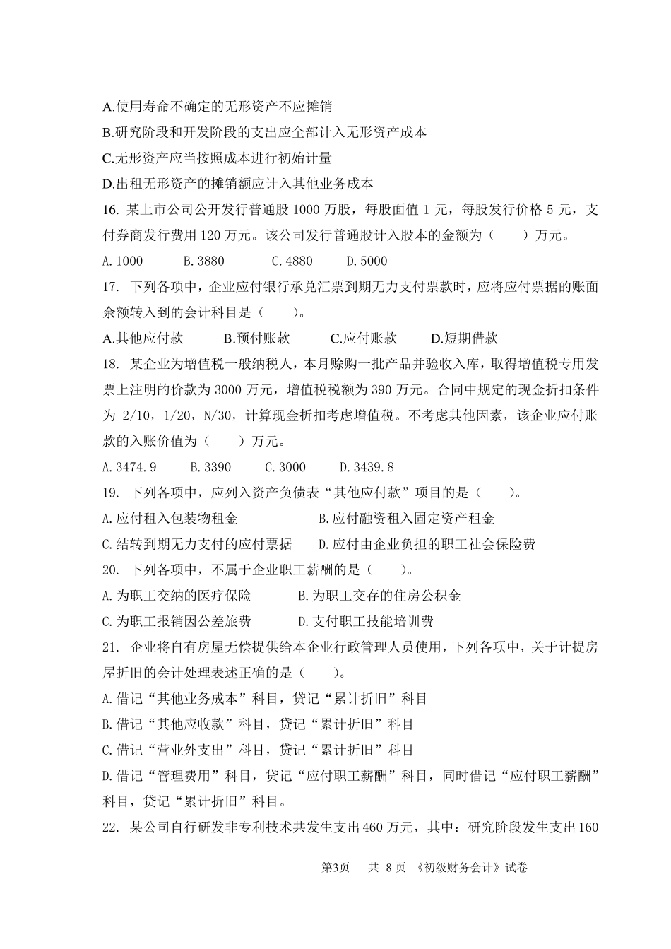 财务会计试卷模拟测试题带答案_第3页