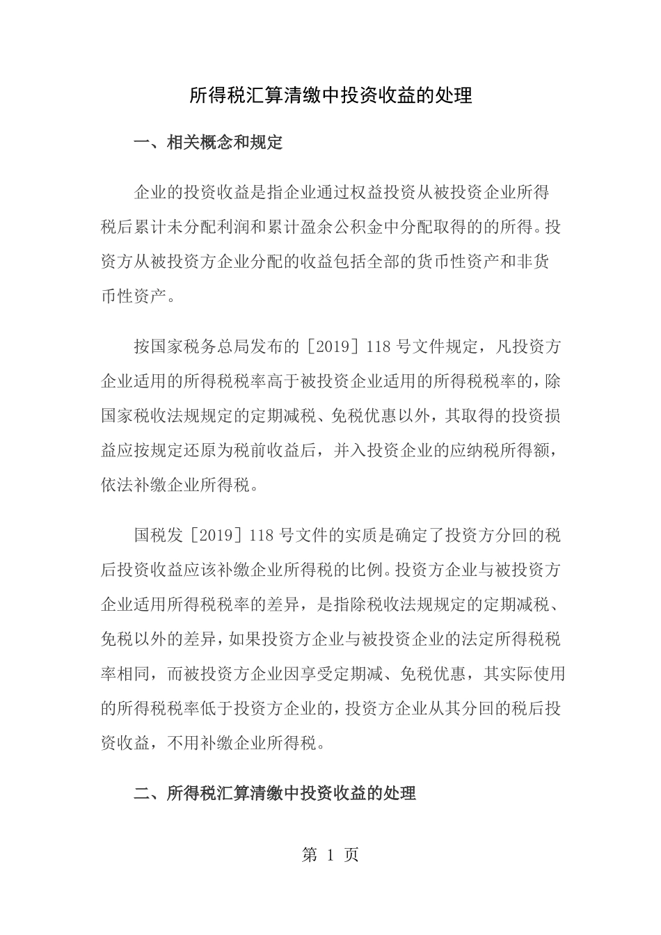 所得税汇算清缴中投资收益的处理_第1页