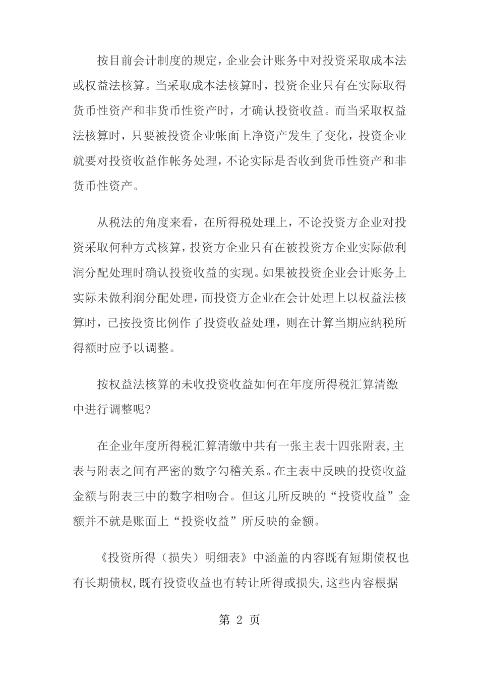 所得税汇算清缴中投资收益的处理_第2页