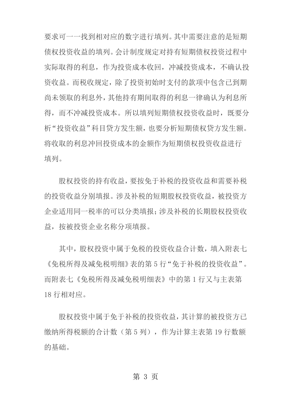 所得税汇算清缴中投资收益的处理_第3页