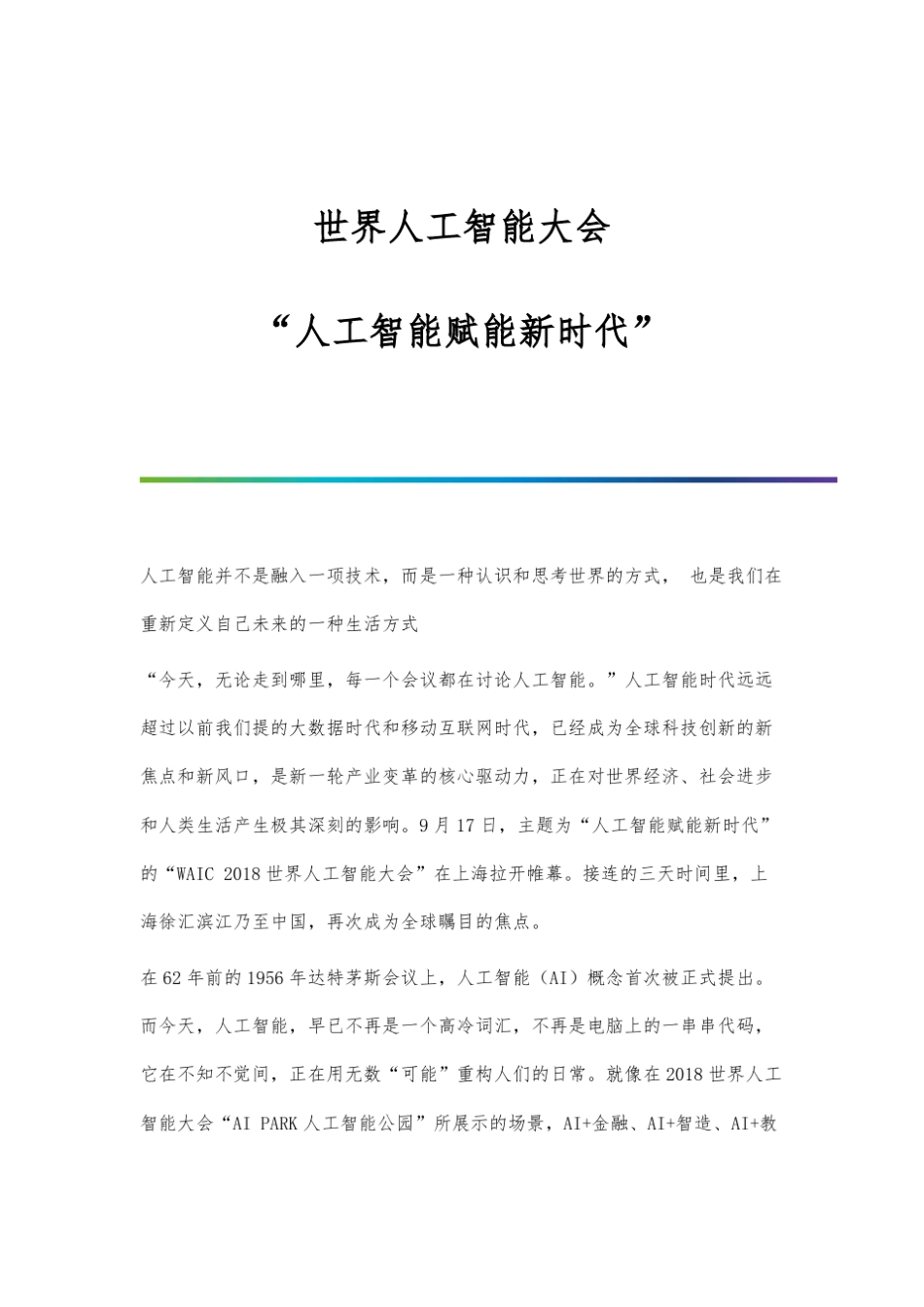 世界人工智能大会人工智能赋能新时代_第1页