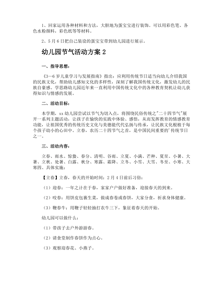 幼儿园节气活动方案_第2页