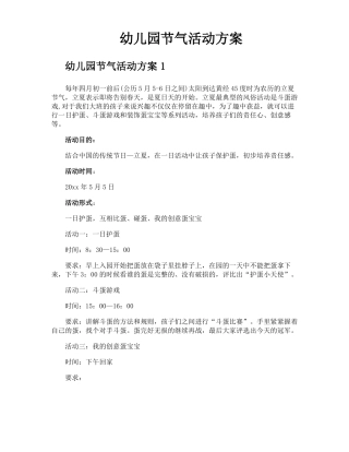 幼儿园节气活动方案