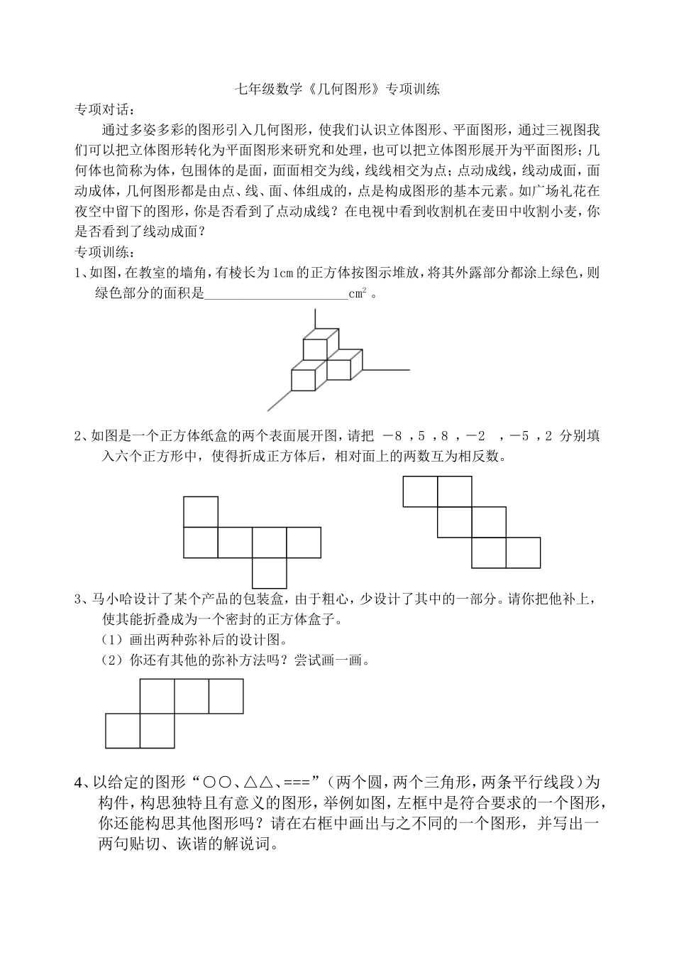 七年级数学《几何图形》专项训练_第1页