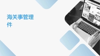 海关事务管理培训课件