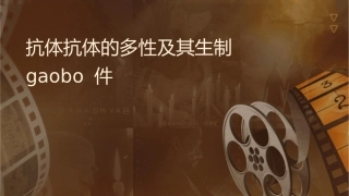 抗体抗体的多样性及其产生机制gaobo课件