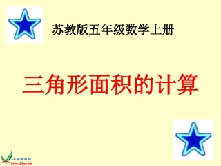《三角形面积的计算》课件