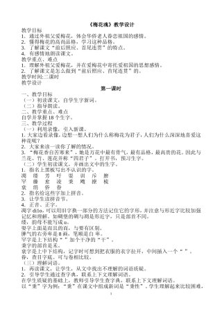 教学设计《梅花魂》