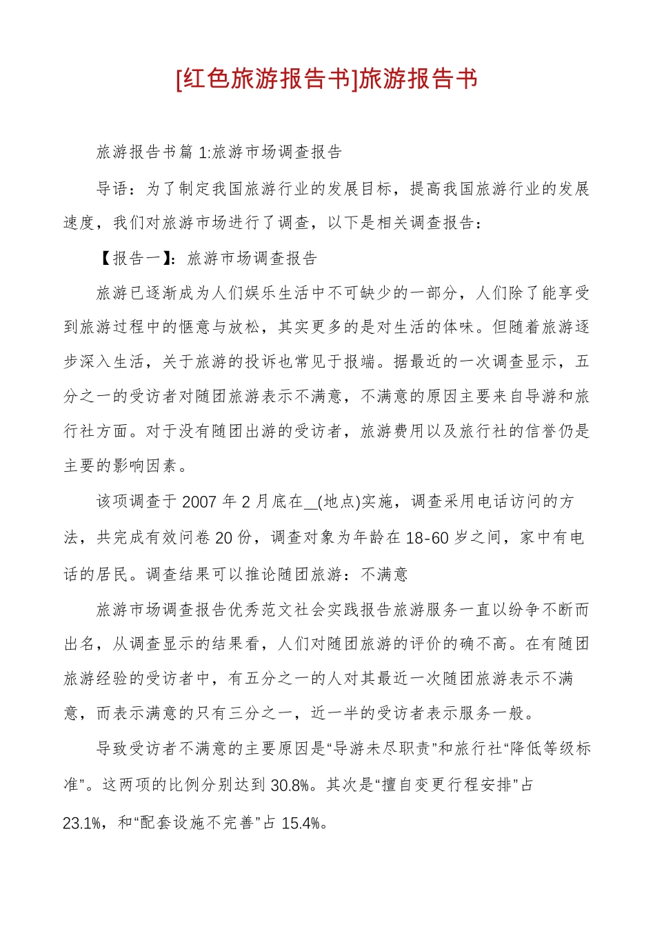 红色旅游报告书旅游报告书_第1页