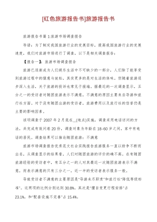 红色旅游报告书旅游报告书