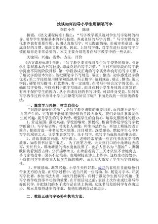 浅谈如何指导小学生用钢笔写字