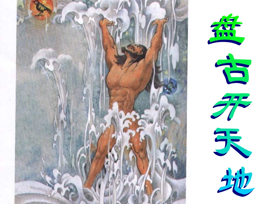 盘古开天地课件_第2页