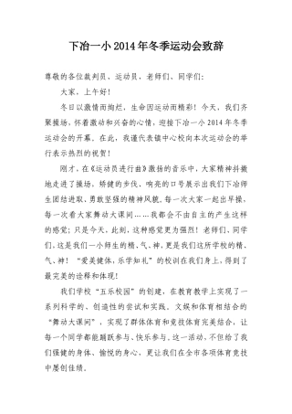 下冶一小2014年冬季运动会致辞