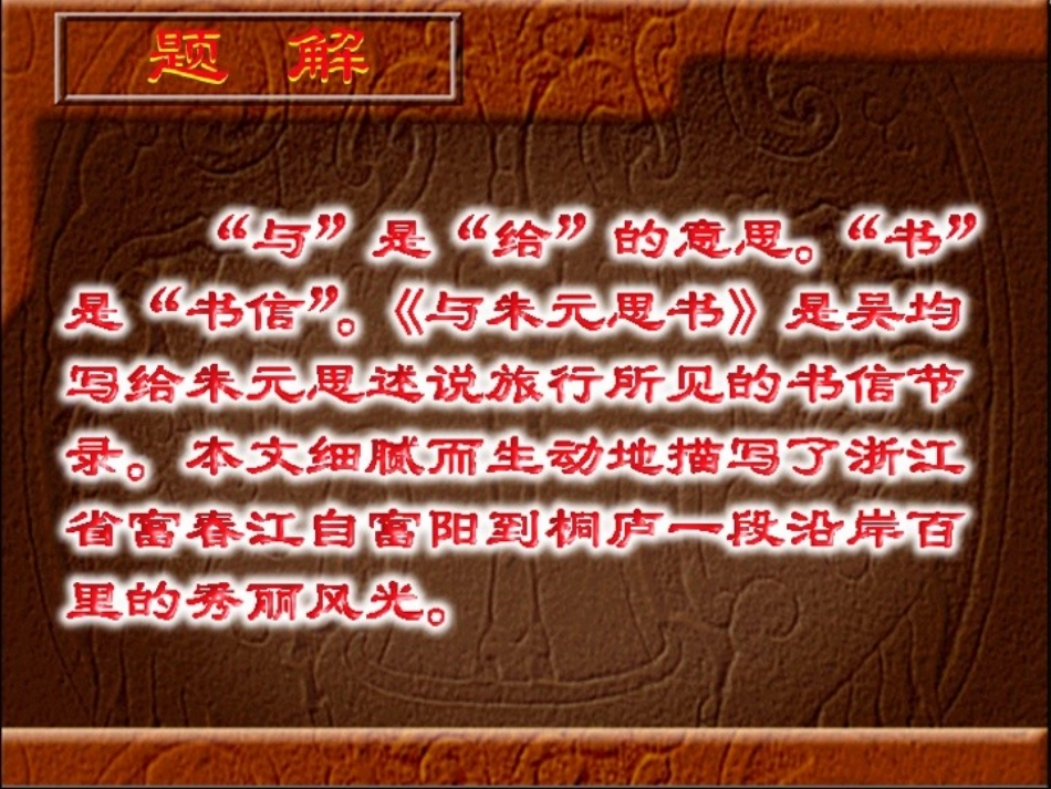 《与朱元思书》参考课件1_第3页
