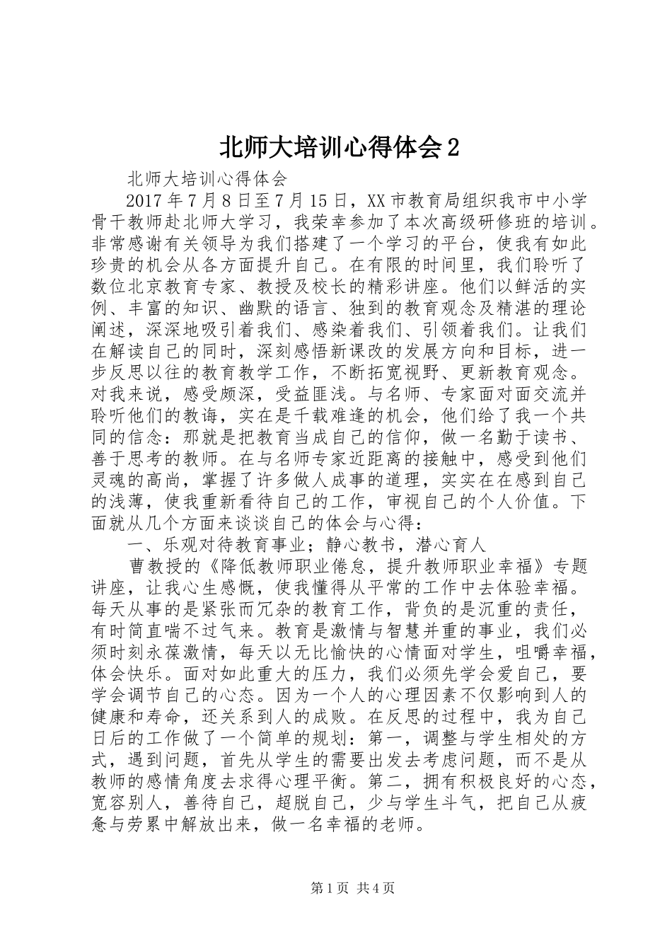 北师大培训心得体会2 (5)_第1页