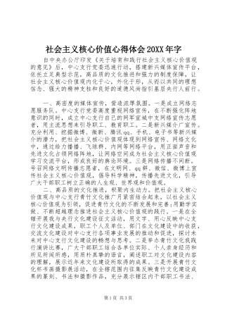社会主义核心价值心得体会20XX年字