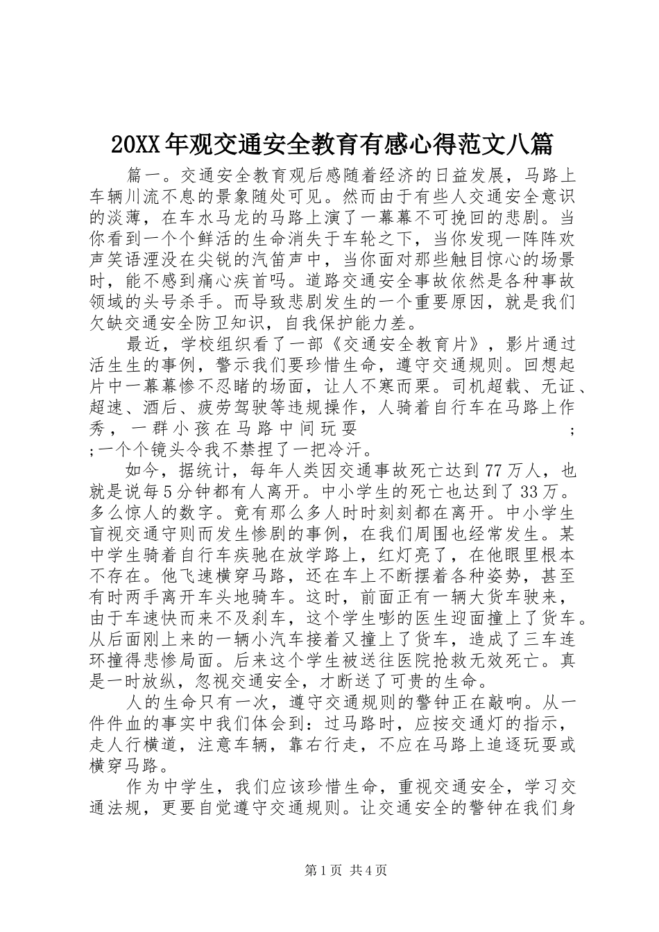 20XX年观交通安全教育有感心得范文八篇_第1页