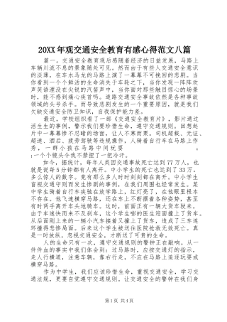20XX年观交通安全教育有感心得范文八篇