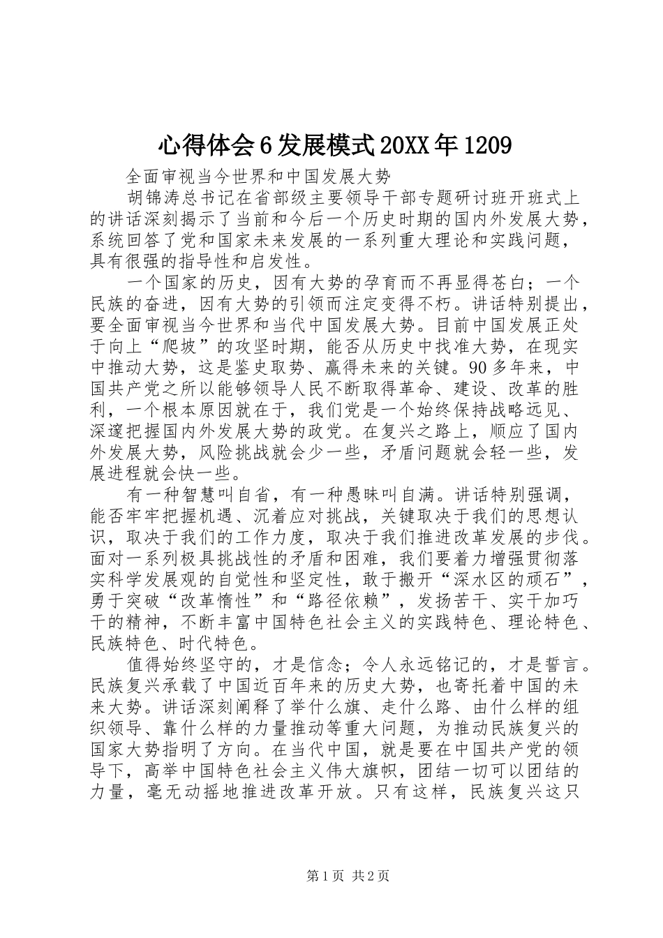 心得体会6发展模式20XX年1209 (4)_第1页