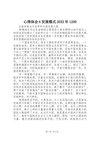 心得体会6发展模式20XX年1209 (4)