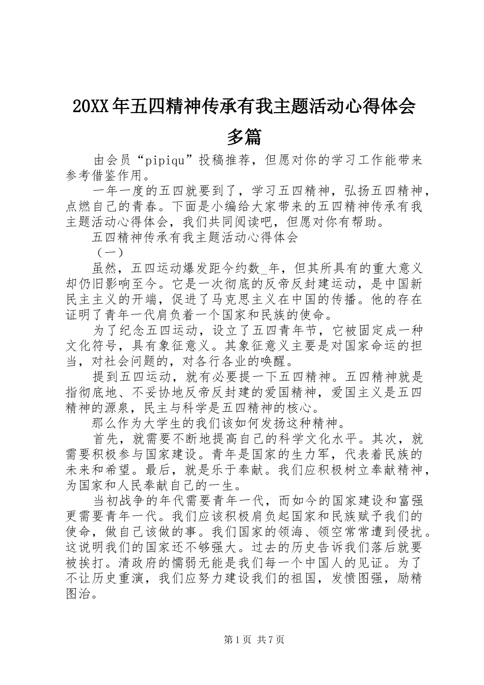 20XX年五四精神传承有我主题活动心得体会多篇_第1页