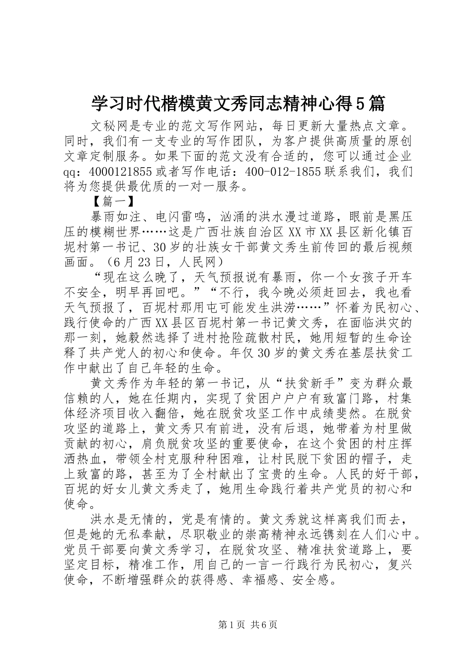学习时代楷模黄文秀同志精神心得5篇_第1页