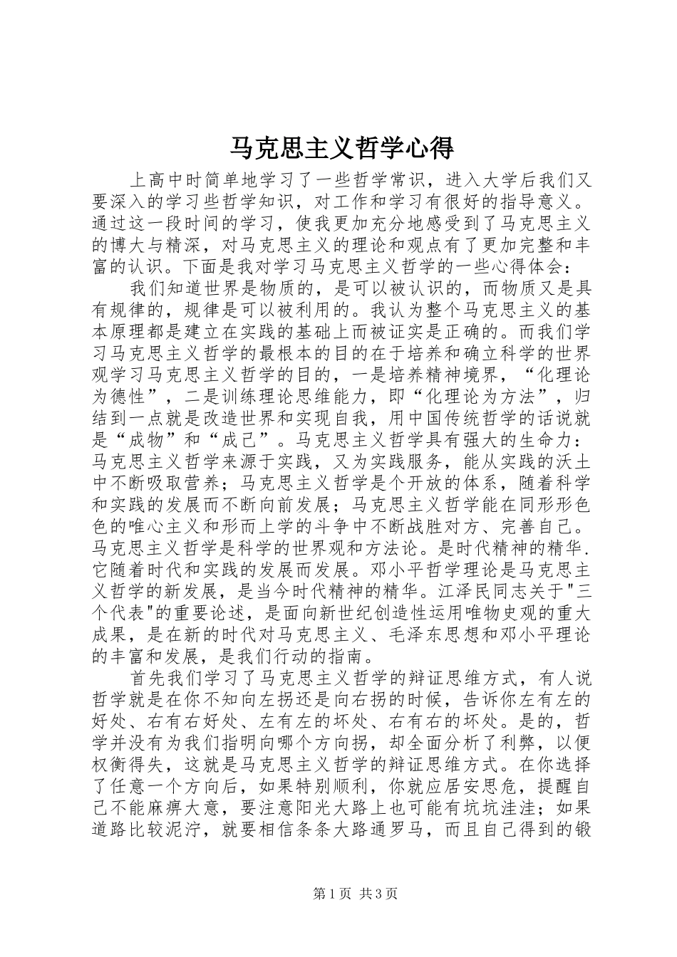 马克思主义哲学心得_第1页